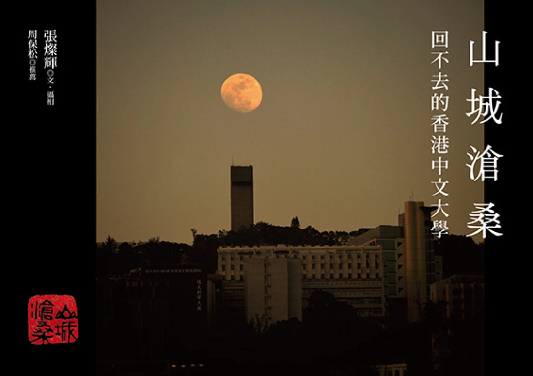 山城滄桑:回不去的香港中文大學 平裝書 Paperback