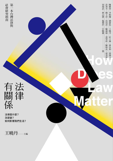 法律有關係:法律是什麼?怎麼變?如何影響我們生活? 平裝書 Paperback