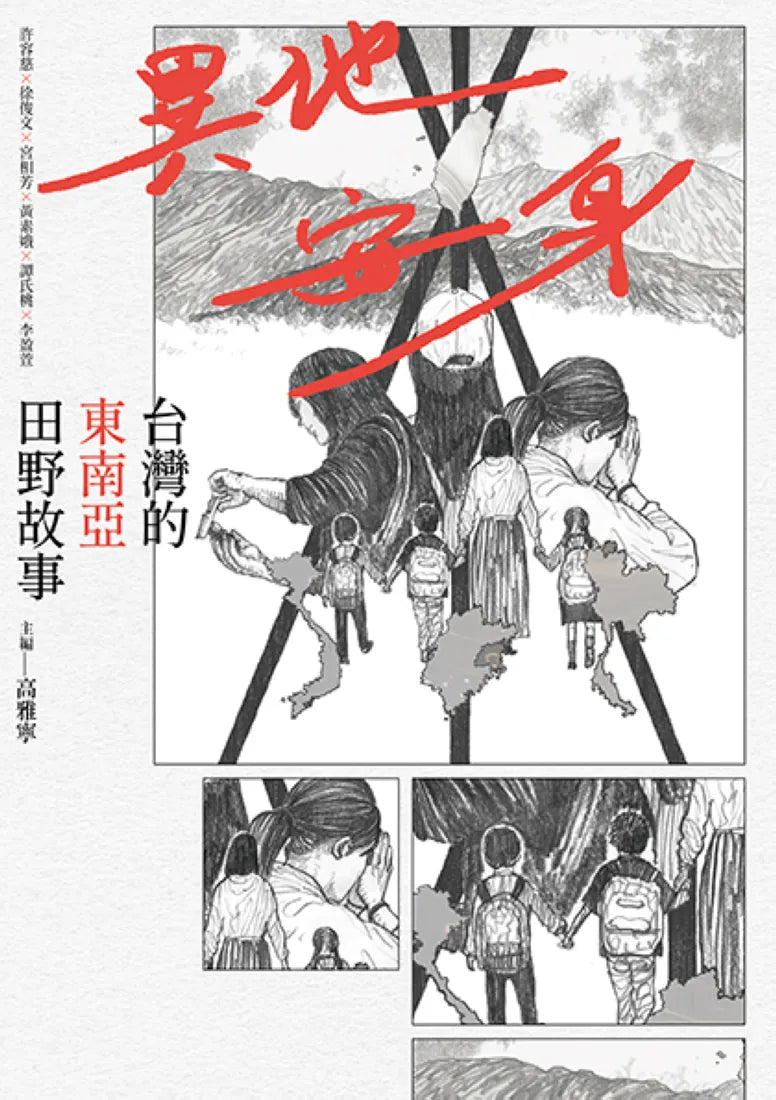 異地安身:台灣的東南亞田野故事 平裝書 Paperback