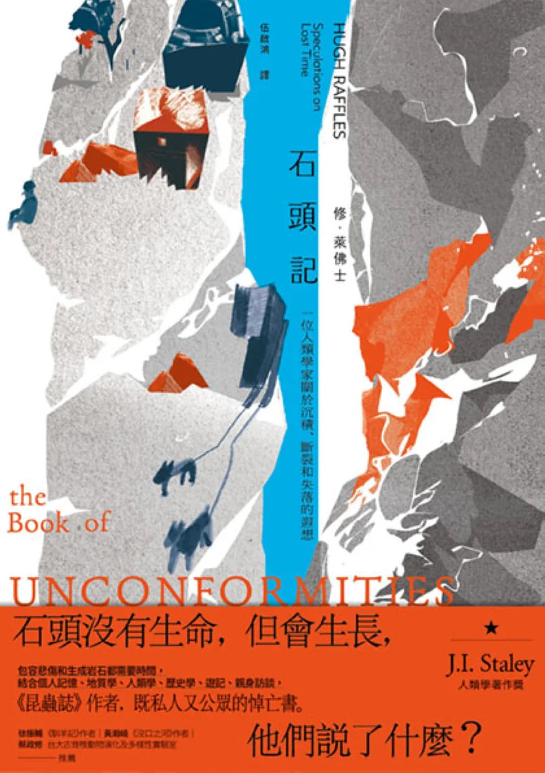 石頭記:一位人類學家關於沉積、斷裂和失落的遐想 平裝書 Paperback