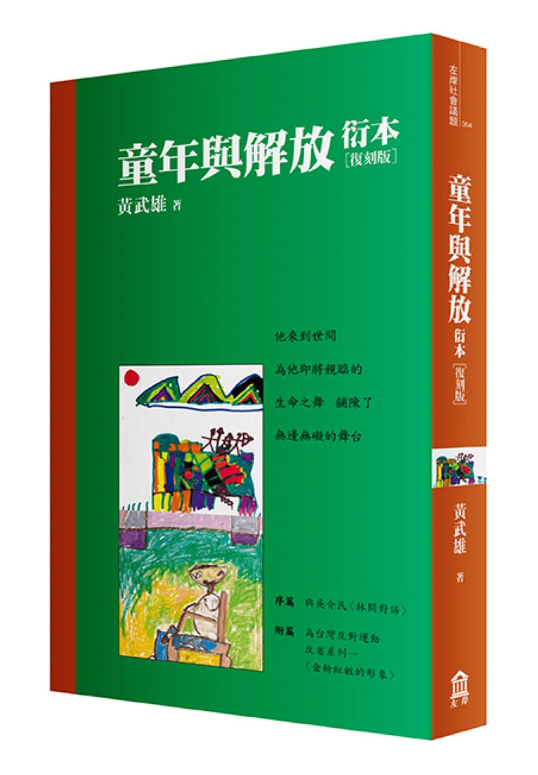 童年與解放衍本【教改三十周年復刻版】 平裝書 Paperback