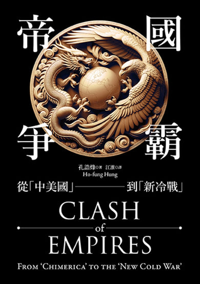 帝國爭霸:從「中美國」到「新冷戰」 平裝書 Paperback