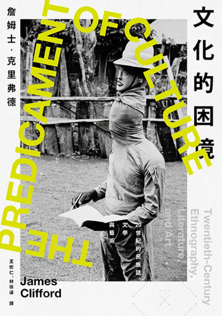 文化的困境:20世紀的民族誌、文學與藝術 平裝書 Paperback