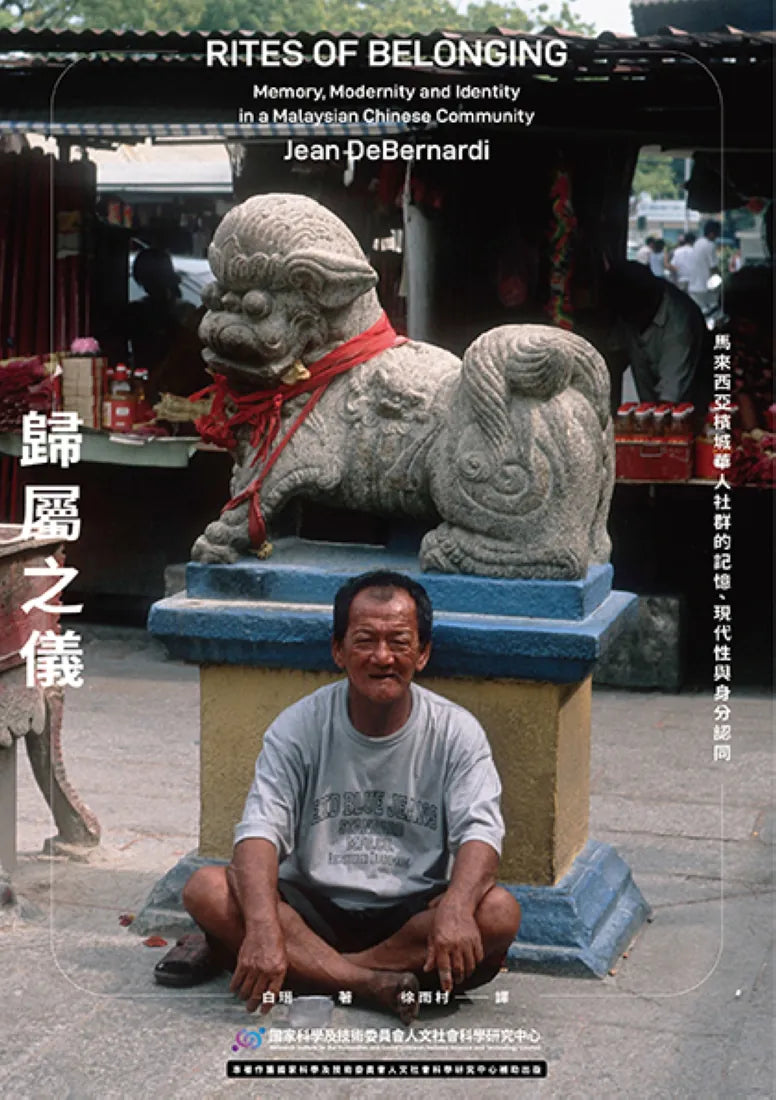歸屬之儀:馬來西亞檳城華人社群的記憶、現代性與身分認同 平裝書 Paperback
