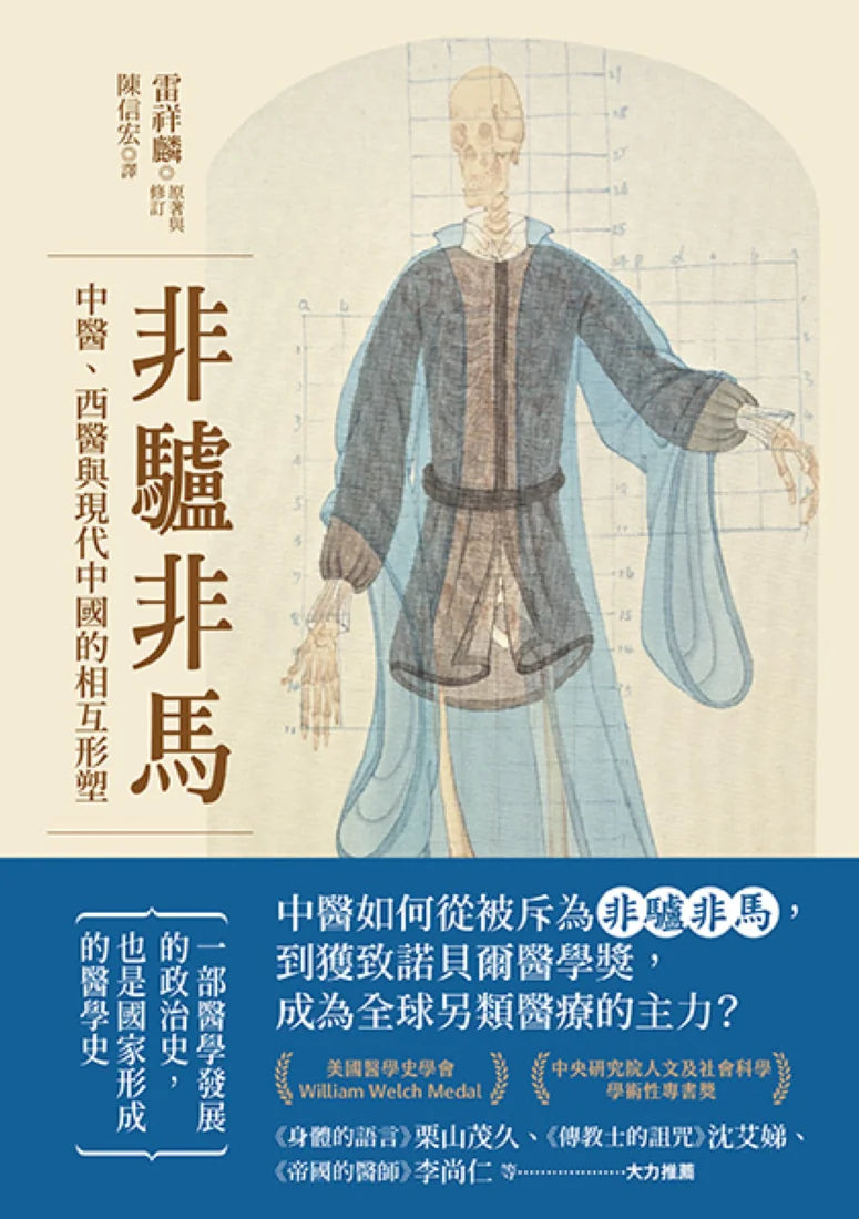 非驢非馬:中醫、西醫與現代中國的相互形塑 平裝書 Paperback