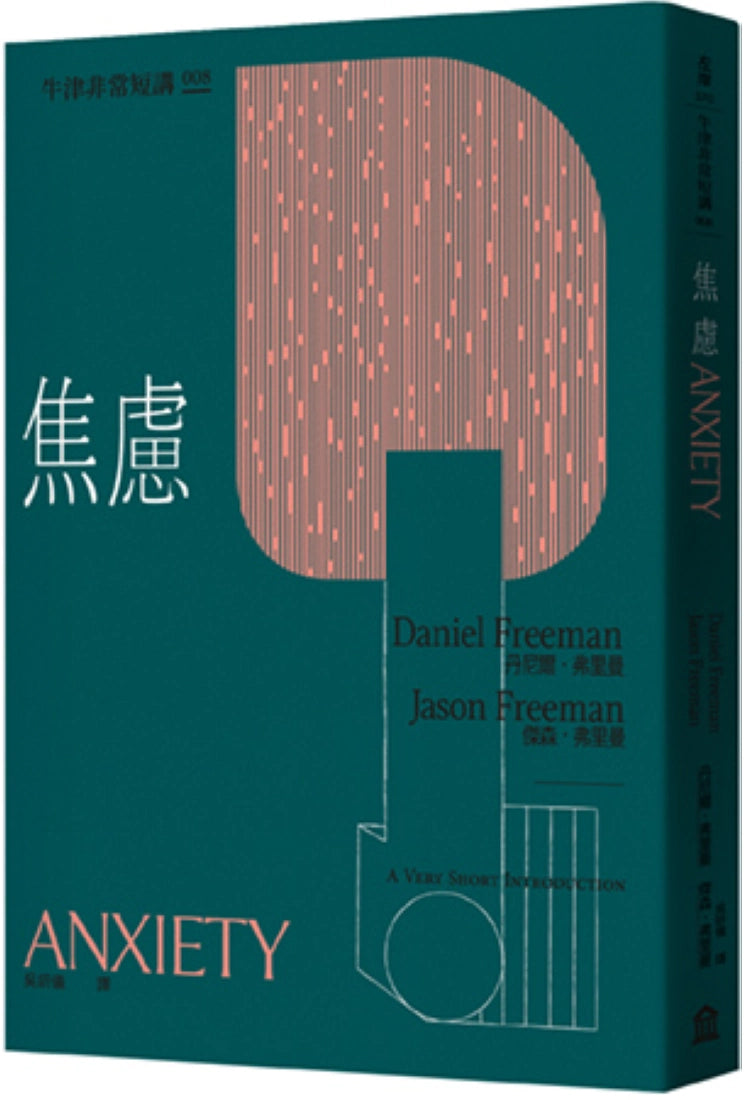焦慮:牛津非常短講008 平裝書 Paperback