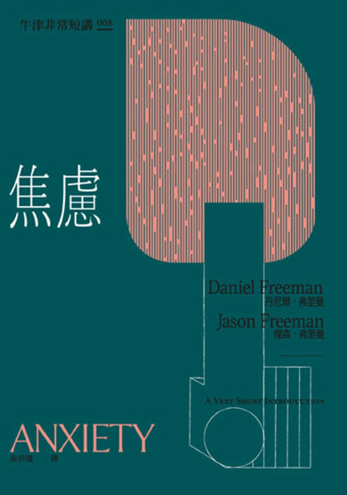 焦慮:牛津非常短講008 平裝書 Paperback