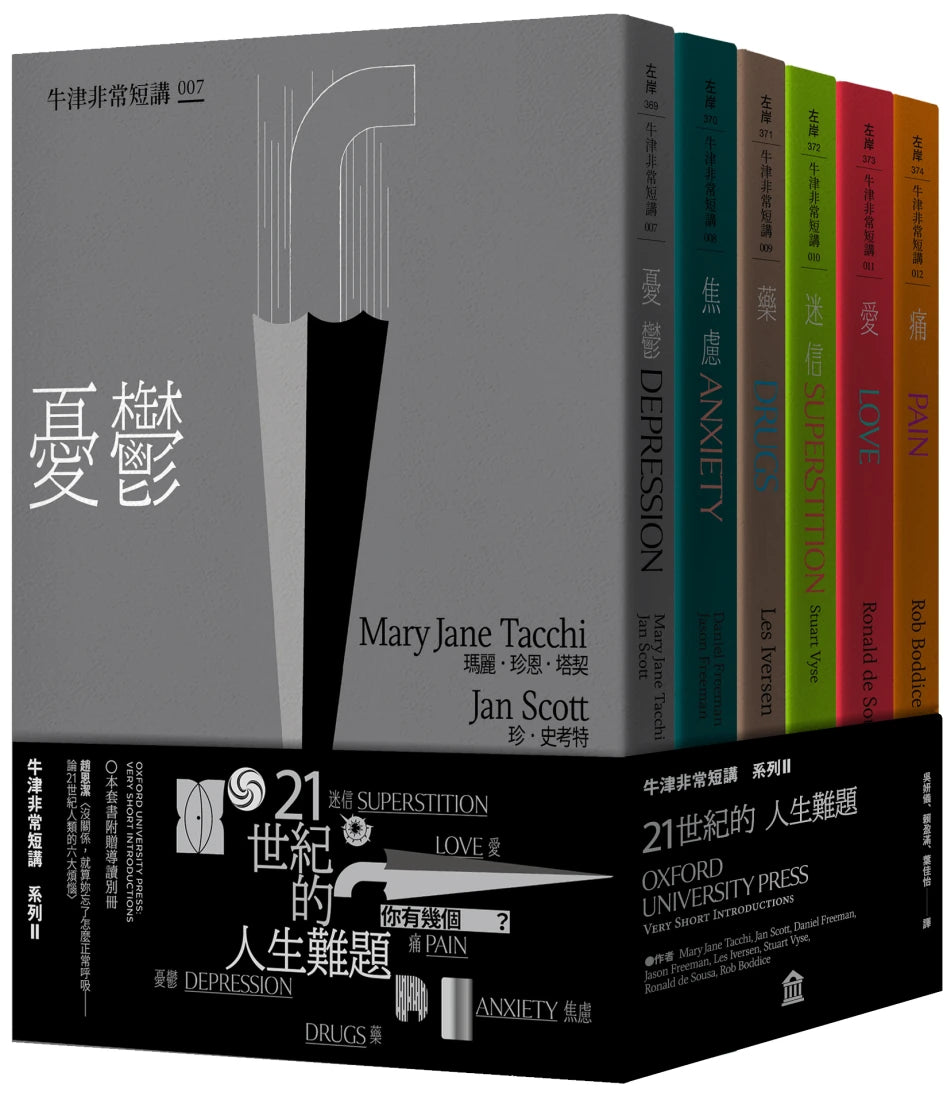 21世紀的人生難題:憂鬱‧焦慮‧藥‧迷信‧愛‧痛(牛津非常短講II) 平裝書 Paperback