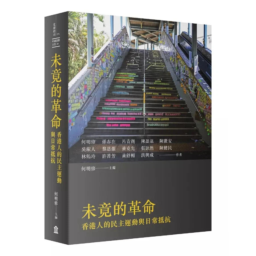 未竟的革命:香港人的民主運動與日常抵抗-非故事: 歷史戰爭 History & War-買書書 BuyBookBook