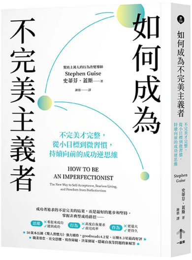 如何成為不完美主義者:不完美才完整,從小目標到微習慣,持續向前的成功逆思維 平裝書 Paperback
