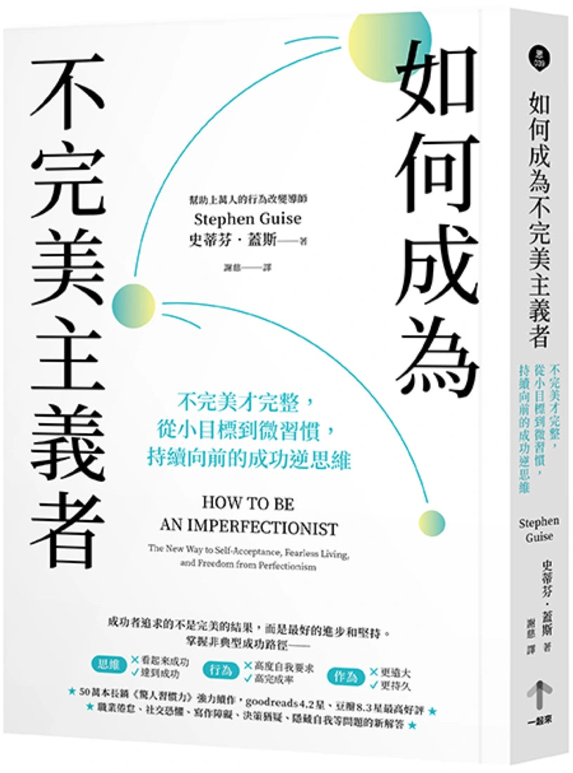 如何成為不完美主義者:不完美才完整,從小目標到微習慣,持續向前的成功逆思維 平裝書 Paperback