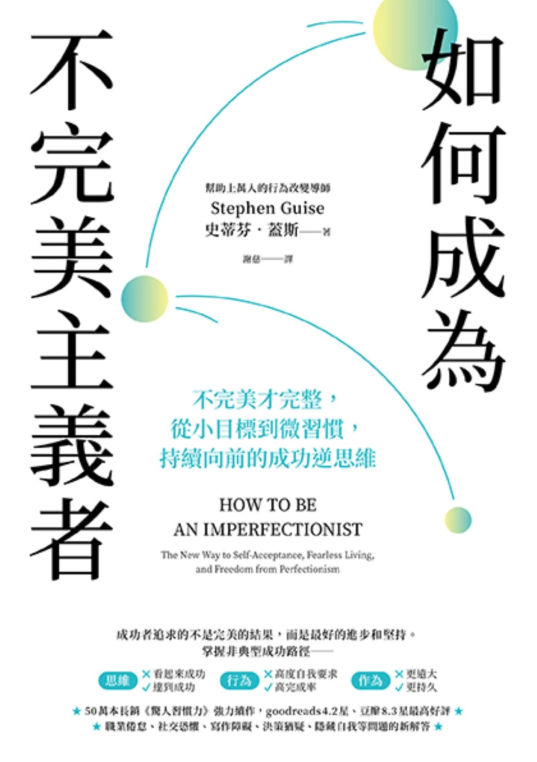 如何成為不完美主義者:不完美才完整,從小目標到微習慣,持續向前的成功逆思維 平裝書 Paperback