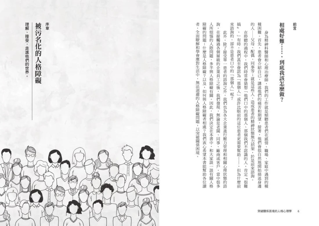 突破關係困境的「人格心理學」:直升機父母、控制狂情人、難搞無理上司……,看懂11種隱藏在情緒勒索中的人格障礙,重拾相處的信任與快樂 (二版) 平裝書 Paperback