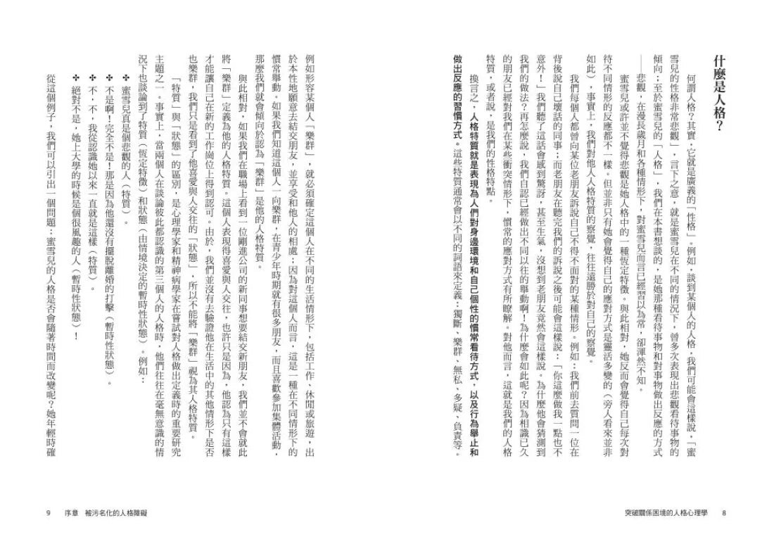 突破關係困境的「人格心理學」:直升機父母、控制狂情人、難搞無理上司……,看懂11種隱藏在情緒勒索中的人格障礙,重拾相處的信任與快樂 (二版) 平裝書 Paperback