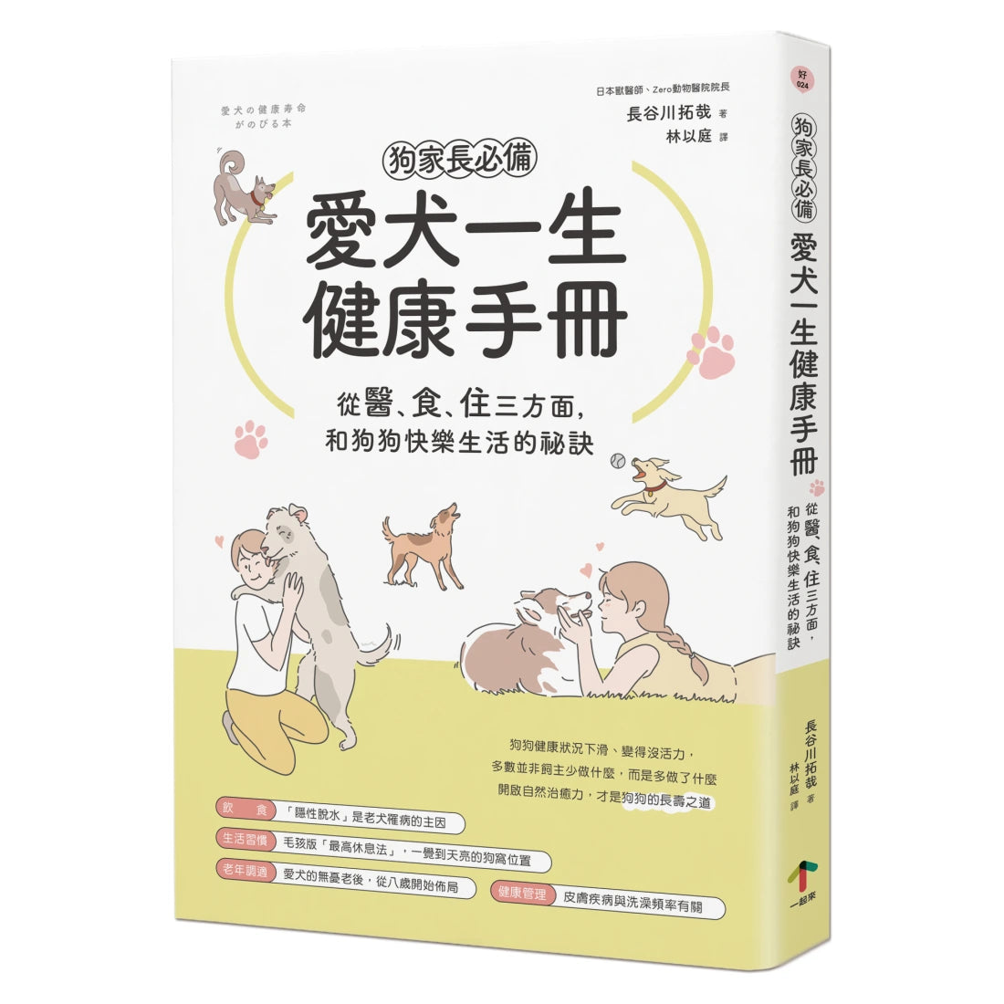狗家長必備!愛犬一生健康手冊:從「醫、食、住」三方面,和狗狗快樂生活的祕訣 平裝書 Paperback