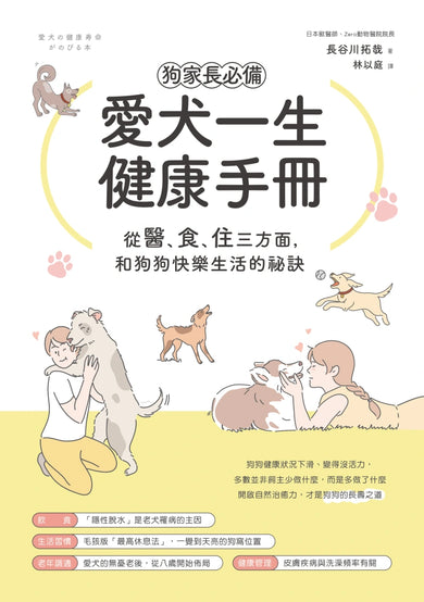 狗家長必備!愛犬一生健康手冊:從「醫、食、住」三方面,和狗狗快樂生活的祕訣 平裝書 Paperback