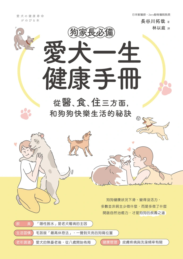 狗家長必備!愛犬一生健康手冊:從「醫、食、住」三方面,和狗狗快樂生活的祕訣 平裝書 Paperback