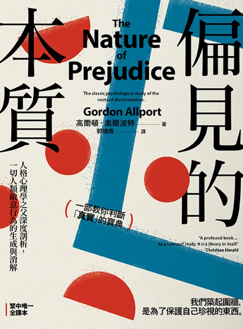 偏見的本質:人格心理學之父深度剖析,一切人類敵意行為的生成與消解 平裝書 Paperback