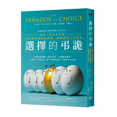 選擇的弔詭:選錯,沒你想的糟!利用期望與後悔情緒,開展最佳人生版本-非故事: 心理勵志 Self-help-買書書 BuyBookBook