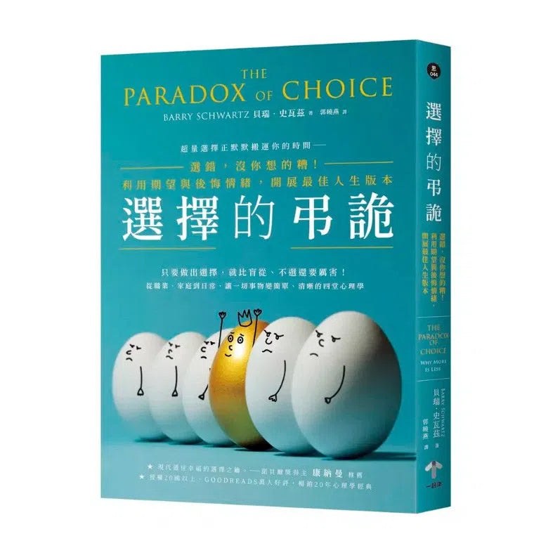 選擇的弔詭:選錯,沒你想的糟!利用期望與後悔情緒,開展最佳人生版本-非故事: 心理勵志 Self-help-買書書 BuyBookBook