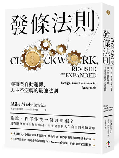 發條法則:讓事業自動運轉、人生不空轉的最強法則 平裝書 Paperback