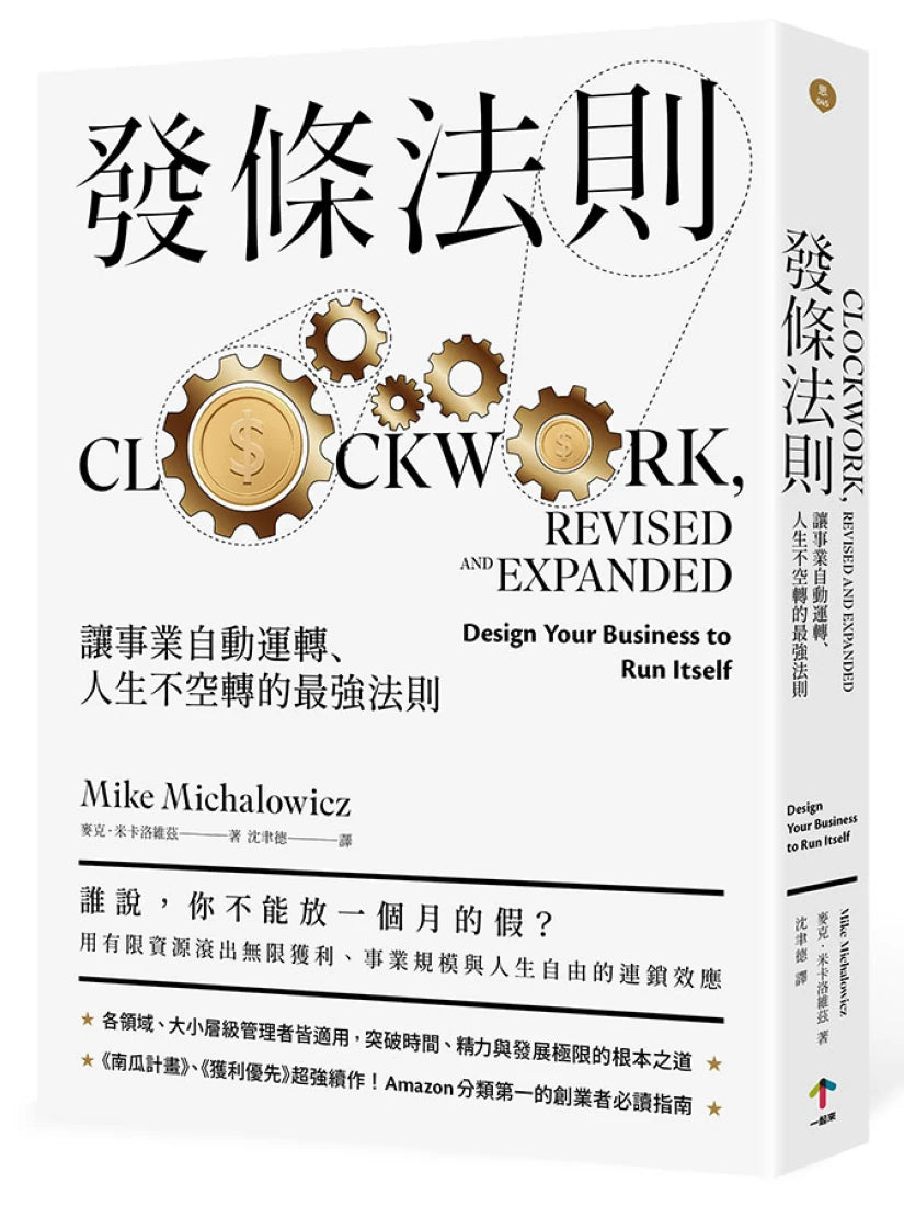 發條法則:讓事業自動運轉、人生不空轉的最強法則 平裝書 Paperback
