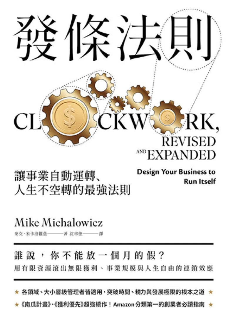 發條法則:讓事業自動運轉、人生不空轉的最強法則 平裝書 Paperback