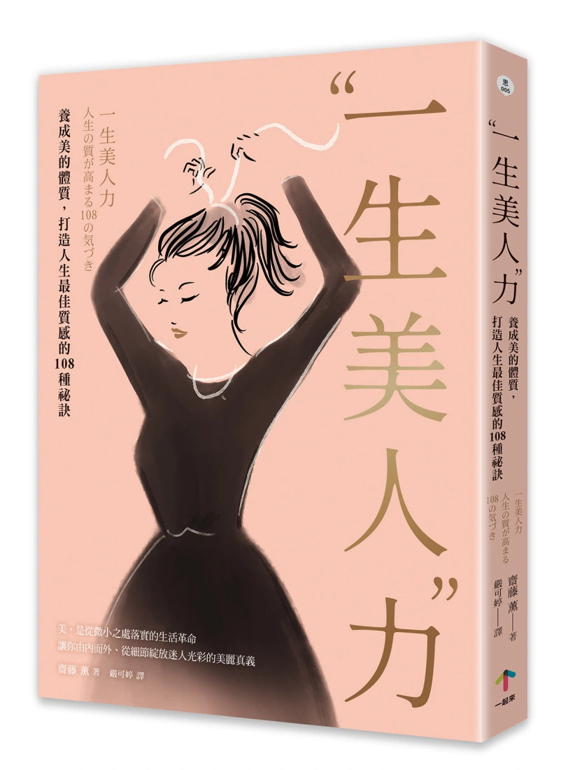 一生美人力:養成美的體質,打造人生最佳質感的108種祕訣(三版) 平裝書 Paperback