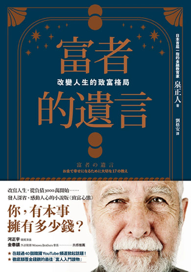 富者的遺言:改變人生的致富格局 平裝書 Paperback