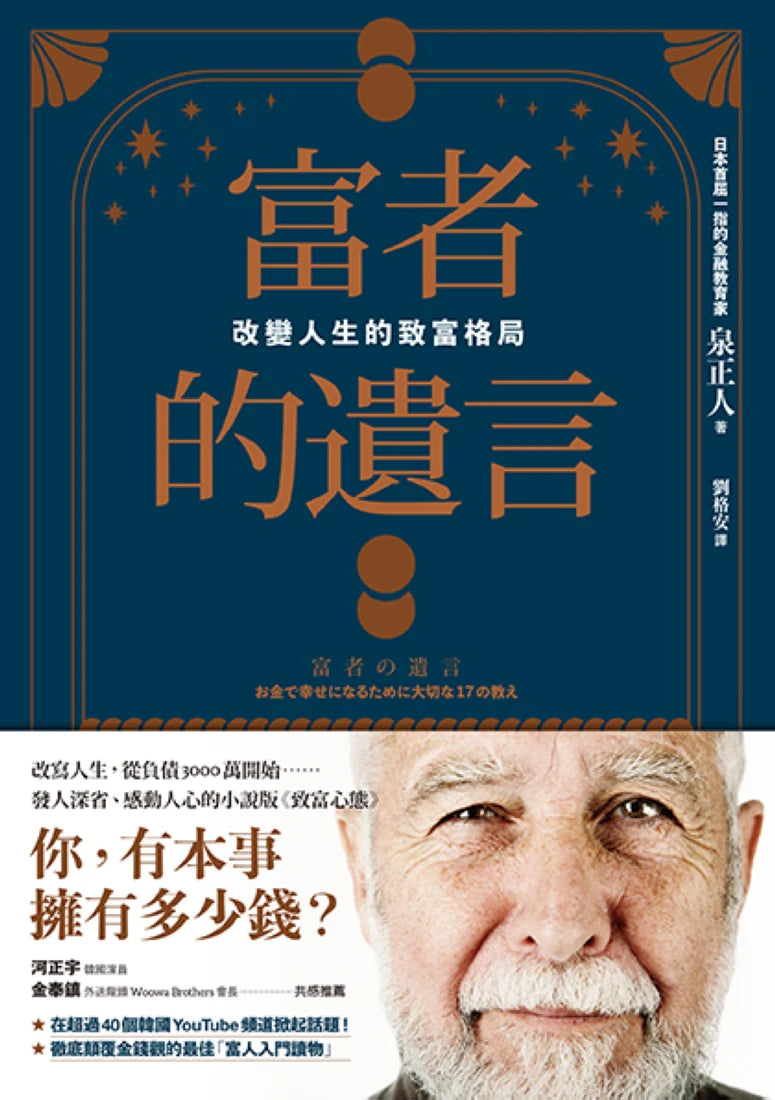 富者的遺言:改變人生的致富格局 平裝書 Paperback