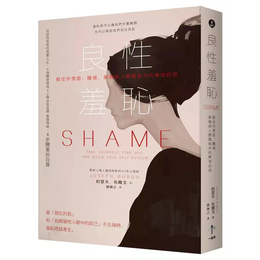 良性羞恥:接住你家庭、職場、愛情與人際關係中的無地自容-非故事: 心理勵志 Self-help-買書書 BuyBookBook