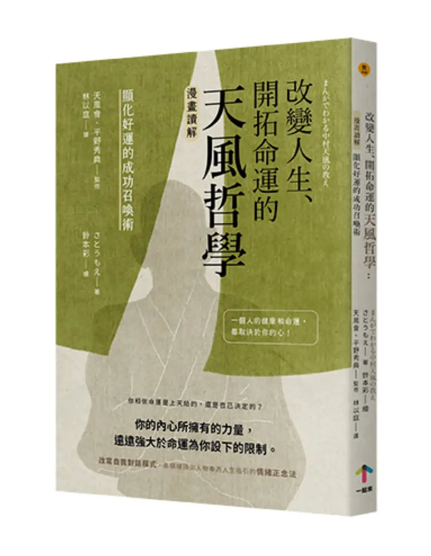 改變人生、開拓命運的天風哲學:【漫畫讀解】顯化好運的成功召喚術 平裝書 Paperback