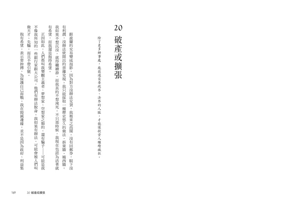 龐氏風暴:永不根絕的投機狂熱,「龐氏騙局」始祖查爾斯.龐茲回憶錄(二版)-非故事: 人物傳記 Biography-買書書 BuyBookBook