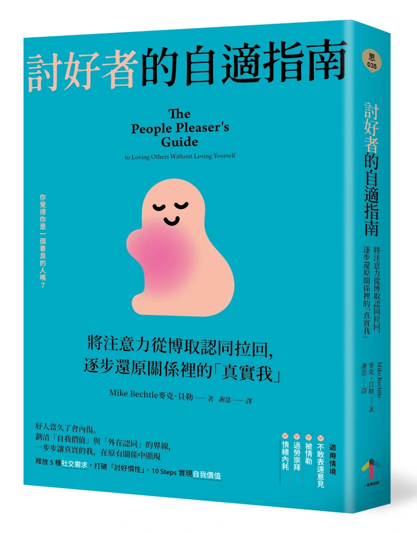 討好者的自適指南:將注意力從博取認同拉回,逐步還原關係裡的「真實我」(二版) 平裝書 Paperback