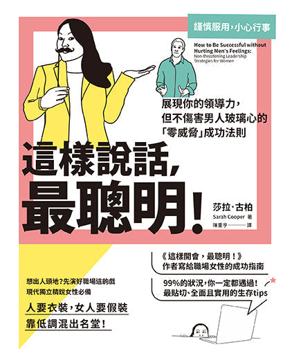 這樣說話,最聰明!:展現你的領導力,但不傷害男人玻璃心的「零威脅」成功法則-非故事: 參考百科 Reference & Encyclopedia-買書書 BuyBookBook