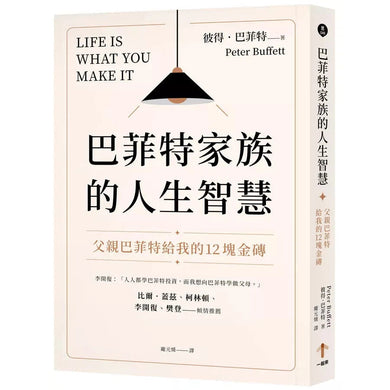 巴菲特家族的人生智慧:父親巴菲特給我的12塊金磚-非故事: 生涯規劃 Life Planning-買書書 BuyBookBook
