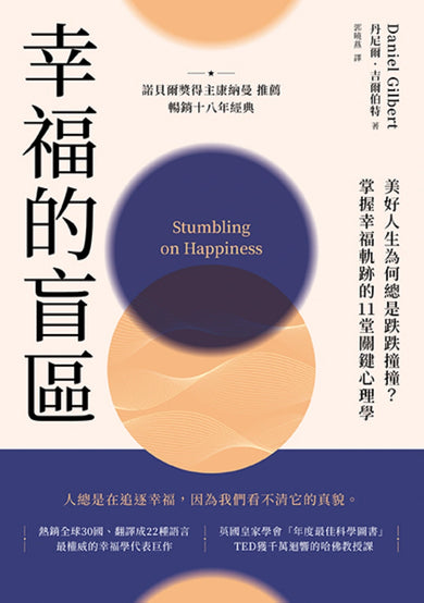幸福的盲區:【康納曼推薦,暢銷十八年經典】美好人生為何總是跌跌撞撞?掌握幸福軌跡的11堂關鍵心理學 平裝書 Paperback