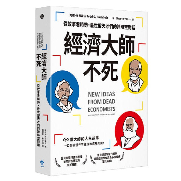 經濟大師不死:【美國經濟學會經典書單】從故事看時勢,最世俗天才們的跨時空對話-非故事: 生涯規劃 Life Planning-買書書 BuyBookBook