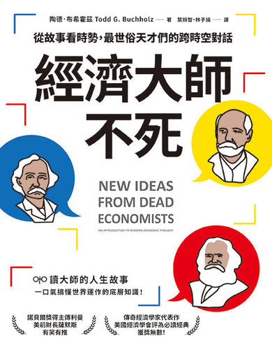 經濟大師不死:【美國經濟學會經典書單】從故事看時勢,最世俗天才們的跨時空對話-非故事: 生涯規劃 Life Planning-買書書 BuyBookBook