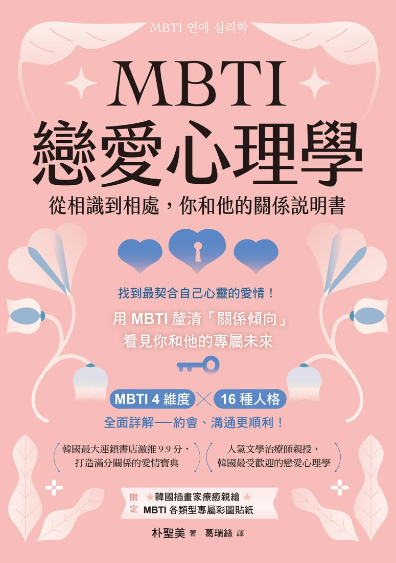MBTI戀愛心理學:從相識到相處,你和他的關係說明書 平裝書 Paperback