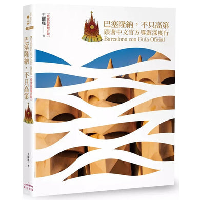 巴塞隆納,不只高第(四版):跟著中文官方導遊深度行【疫後最新增訂版】-非故事: 參考百科 Reference & Encyclopedia-買書書 BuyBookBook