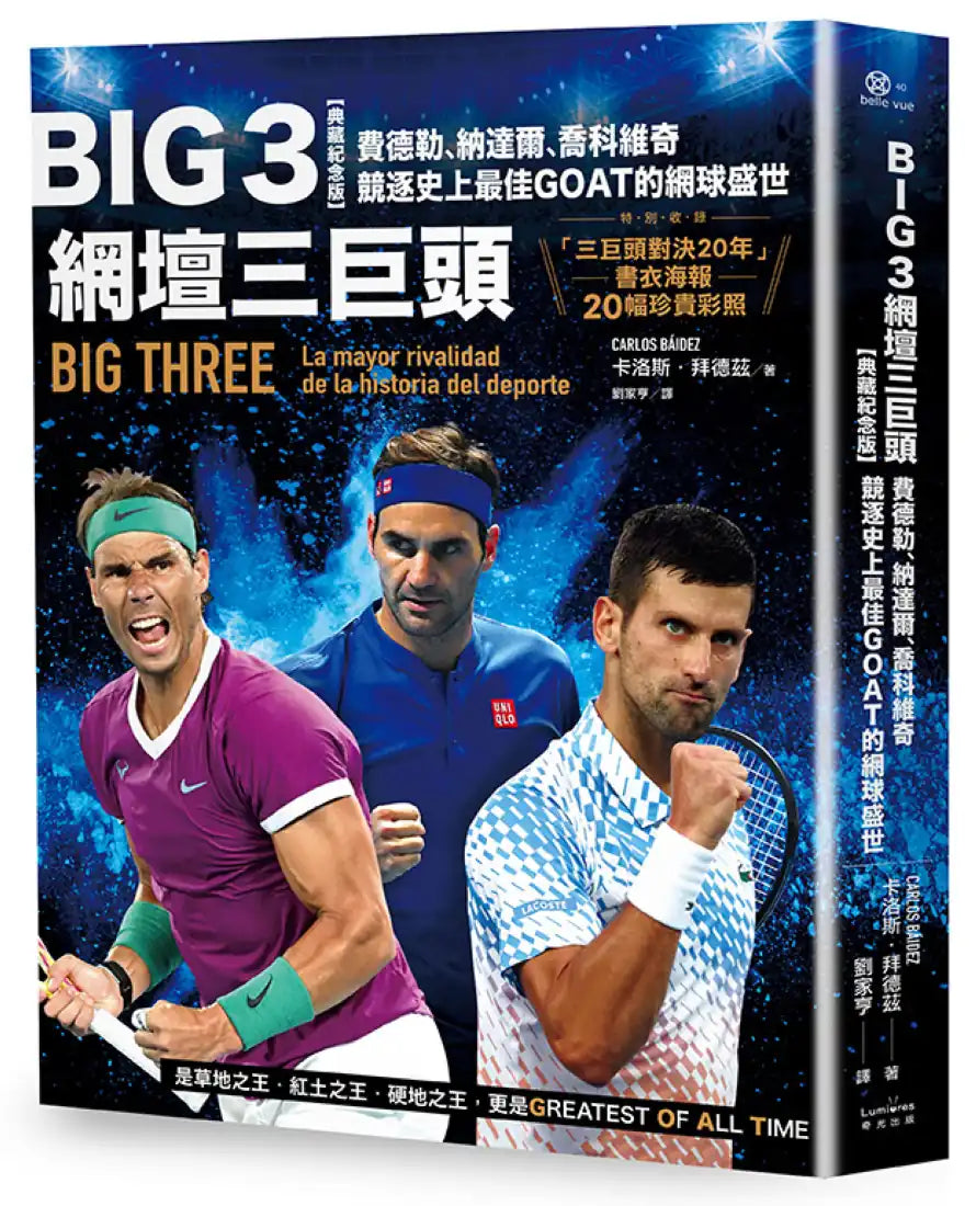 Big 3網壇三巨頭:費德勒、納達爾、喬科維奇競逐史上最佳GOAT的網球盛世【「三巨頭對決20年」書衣海報典藏紀念版】 平裝書 Paperback