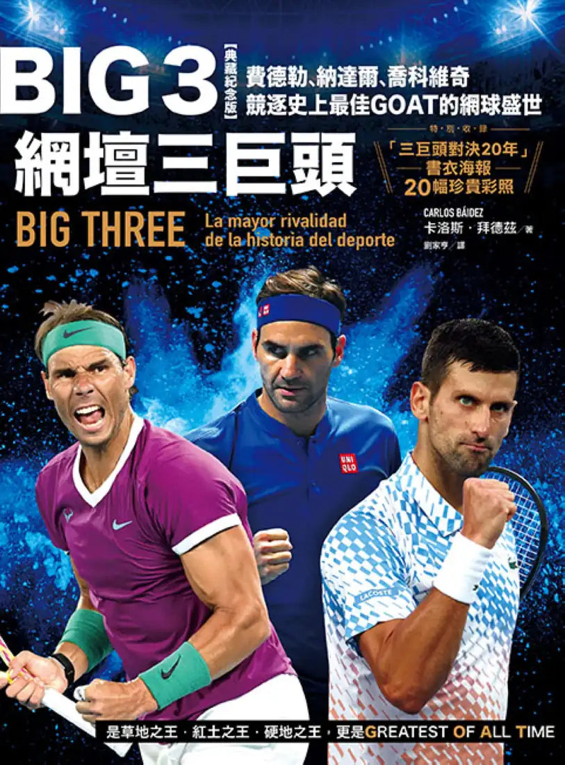 Big 3網壇三巨頭:費德勒、納達爾、喬科維奇競逐史上最佳GOAT的網球盛世【「三巨頭對決20年」書衣海報典藏紀念版】 平裝書 Paperback