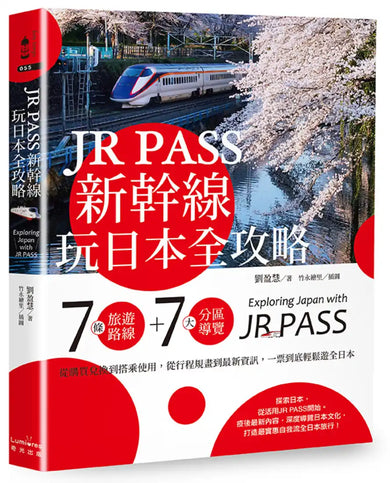 JR PASS新幹線玩日本全攻略:7條旅遊路線+7大分區導覽,從購買兌換到搭乘使用,從行程規畫到最新資訊,一票到底輕鬆遊全日本 平裝書 Paperback