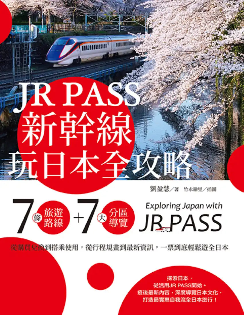 JR PASS新幹線玩日本全攻略:7條旅遊路線+7大分區導覽,從購買兌換到搭乘使用,從行程規畫到最新資訊,一票到底輕鬆遊全日本 平裝書 Paperback