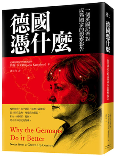 德國憑什麼:一個英國記者對成熟國家的觀察報告 平裝書 Paperback