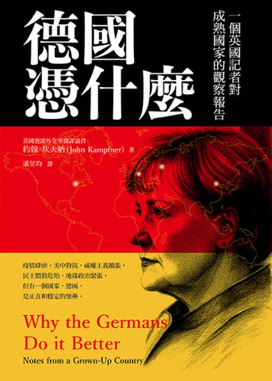 德國憑什麼:一個英國記者對成熟國家的觀察報告 平裝書 Paperback