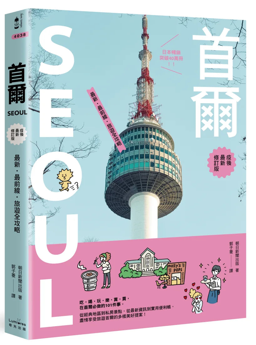 首爾:最新‧最前線‧旅遊全攻略【疫後最新修訂版】 平裝書 Paperback
