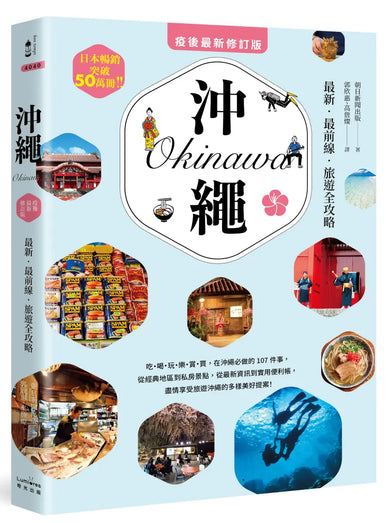 沖繩:最新‧最前線‧旅遊全攻略【疫後最新修訂版】 平裝書 Paperback