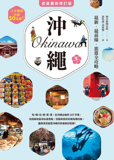 沖繩:最新‧最前線‧旅遊全攻略【疫後最新修訂版】 平裝書 Paperback
